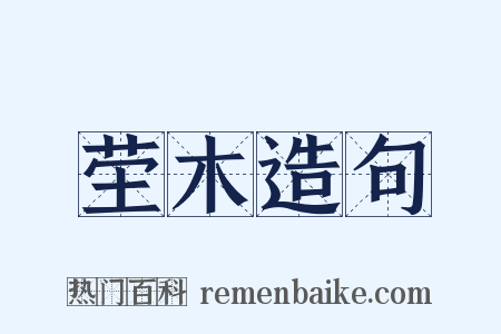 茔木造句是什么意思的图片